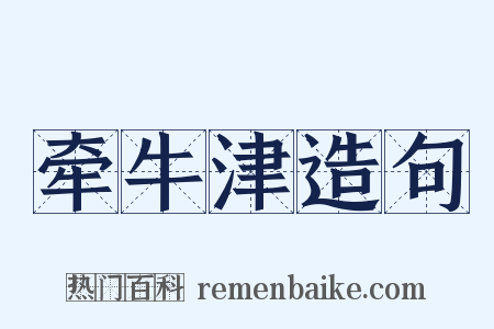 牵牛津造句是什么意思的图片